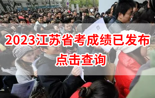 2023江蘇省考筆試成績已公布  點擊查詢