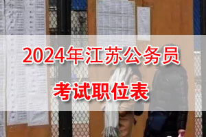 2024年江蘇省考招錄職位表