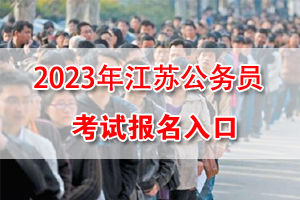 2023年江苏省考网上报名入口
