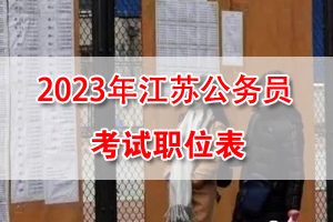 2023年江苏省考招录职位表